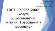 ГОСТ Р 50935-2007 Услуги общественного питания. Требования к персоналу