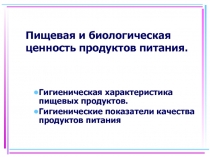 Пищевая и биологическая ценность продуктов питания