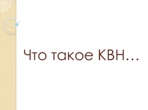 Что такое КВН…