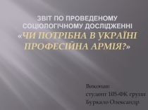 Звіт по проведеному соціологічному дослідженні  Чи потрібна в Україні