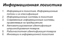 Информационная логистика
Информация в логистике. Информационные потоки и их