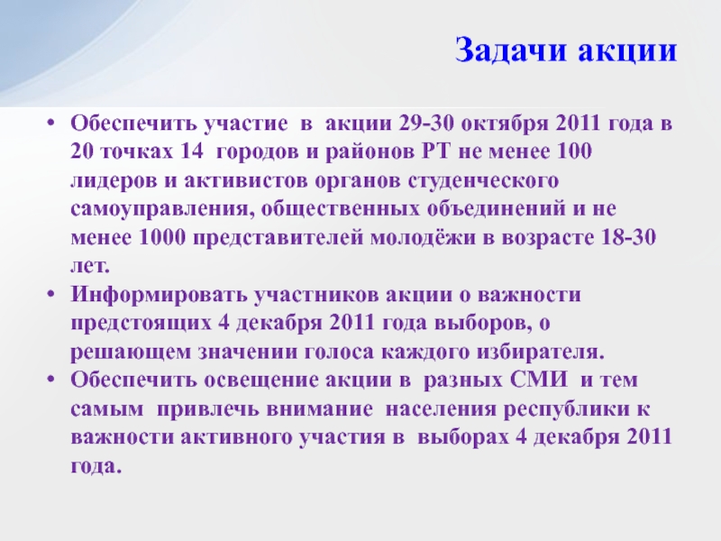 Точка обеспечить. Задачи акции. Задачи по акции. Основные задачи акции. Задачи на акции и скидки.