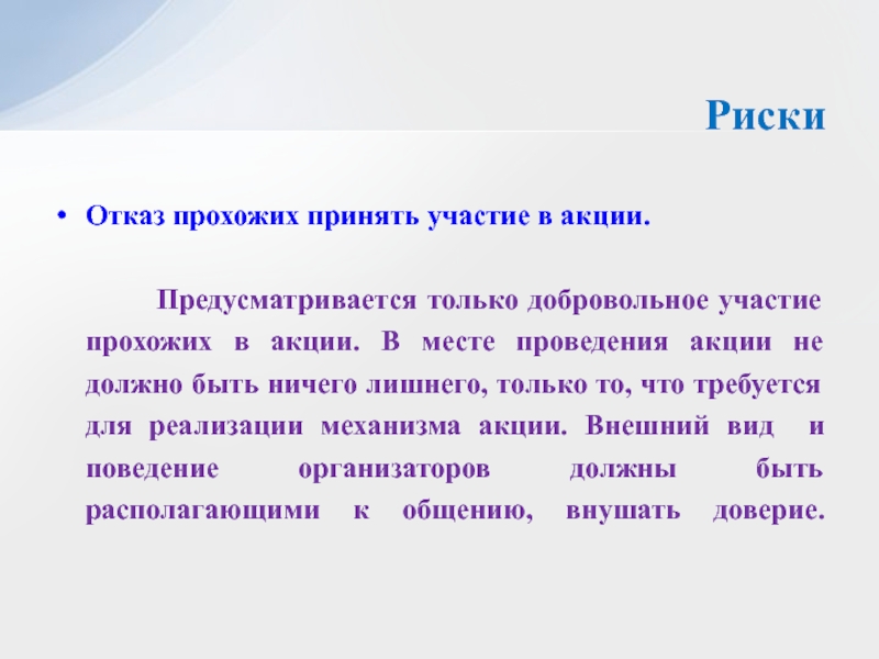 Добровольное участие. Опасность отказа. Добровольно участвовать в акции миссии это. Прохожий участвующий в опросе.