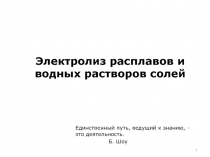 Электролиз расплавов и водных растворов солей