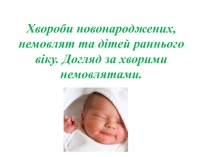 Хвороби новонароджених, немовлят та дітей раннього віку. Догляд за хворими