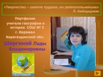 Творчество – занятие трудное, но увлекательнейшее Л. Амбарцумян