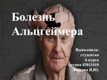 .
Выполнила:
студентка
6 курса
группа 03011010
Лаптева Я.Ю.
Болезнь Альцгеймера