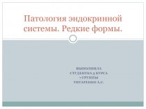 Патология эндокринной системы. Редкие формы