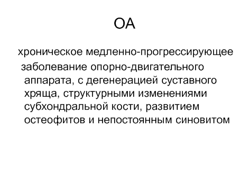 Медленно прогрессирую. Прогрессирующее заболевание. Ревматической личности.