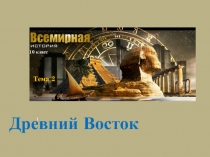 Древний Восток
1
Тема 2
10 класс