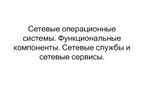 Сетевые операционные системы. Функциональные компоненты. Сетевые службы и