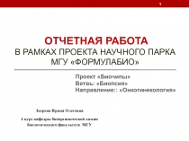 Отчетная работа в рамках проекта научного парка МГУ  ФормулаБИО