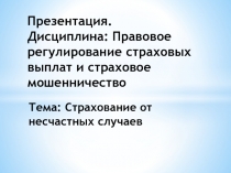 Презентация. Дисциплина: Правовое регулирование страховых выплат и страховое