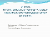 1 4-дəріс. Ұнтақты бұйымның түрөзгертуі. Металл керамикалық материалдарды