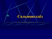 Сальмонеллёз