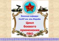 1
Военная кафедра КазНУ им. аль-Фараби
Цикл
боевого
применения ПВО