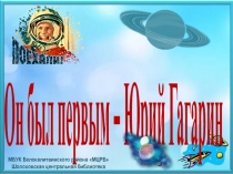 Он был первым – Юрий Гагарин
МБУК Белокалитвинского района МЦРБ
Шолоховская