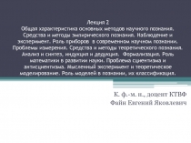 Лекция 2 Общая характеристика основных методов научного познания. Средства и