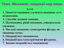 Тема. Множини, операції над ними
1. Поняття множини, елемента множини та їх