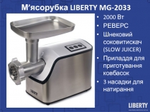 М ’ ясорубка LIBERTY MG-2033