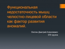 Функциональная недостаточность мышц челюстно-лицевой области как фактор