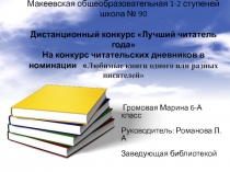 Макеевская общеобразовательная 1-2 ступеней школа № 90 Дистанционный конкурс