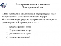 Электрическое поле в веществе. Электрический ток