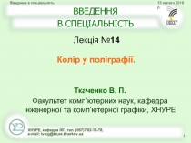 ВВЕДЕННЯ В СПЕЦІАЛЬНІСТЬ
Лекція № 1 4
Введення в спеціальність
Колір у