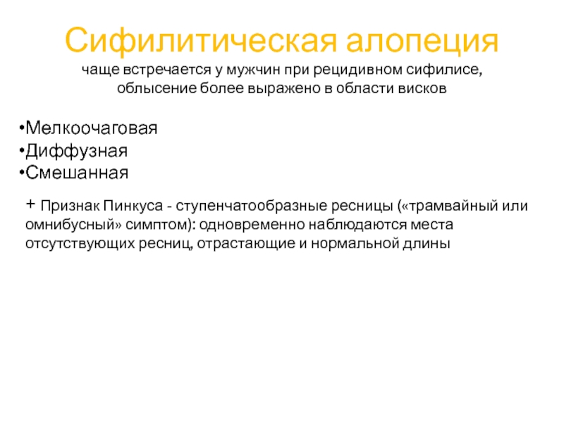 Более выражено. Разновидности сифилитической плешивости. Виды сифилитической алопеции. Сифилитическая алопеция характеризуется. Сифилитическая плешивость диффузная.