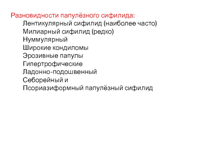 Разновидности сифилидов. Разновидности папулезного сифилида. Папулезный сифилид разновидности. Разновидности пятнистого сифилида. Разновидности папулезного сифилида по размеру.