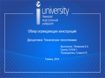 Обзор ограждающих конструкций
Дисциплина: Техническая теплотехника
Выполнила :