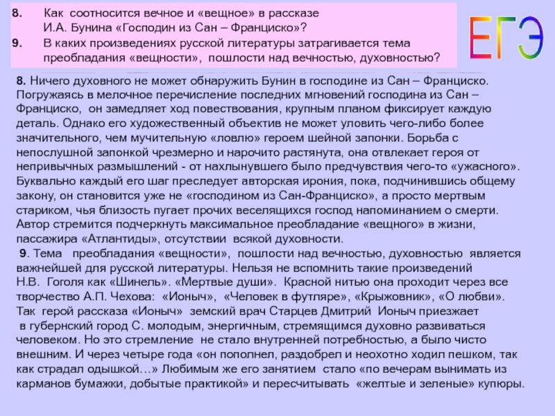 Сочинения вечная. Вечное и вещное в изображении Бунина. Вечные темы в произведениях Бунина господин из Сан Франциско. Вечное и вещее в рассказе господин из Сан Франциско. Сочинение по Сан Франциско.