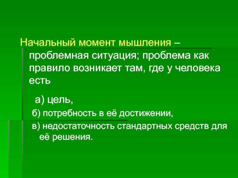 Возникнуть правило. Проблемные ситуации в мышлении. Цель проблема ситуация. Детерминация мышления. Проблемная ситуация..