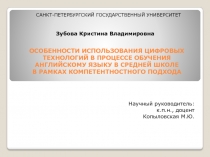 особенности использования цифровых технологий в процессе обучения английскому