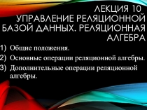 Лекция 10 управление реляционной базой данных. Реляционная алгебра