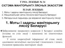 ТЭМА ЛЕКЦЫІ № 34
ПЛАН ЛЕКЦЫІ:
1. Мэты і задачы маніторынгу лясоў Беларусі
2