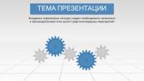 ТЕМА ПРЕЗЕНТАЦИИ
Внедрение современных методик создает необходимость