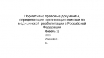 Нормативно правовые документы, определяющие организацию помощи по медицинской