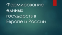 Формирование единых государств в Европе и России