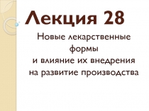 Лекция 28