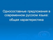 Односоставные предложения в современном русском языке:
общая характеристика