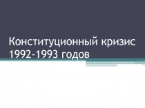 Конституционный кризис 1992-1993 годов