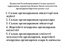 Қазақстан Республикасының Салық қызметі : құрылымы, құқықтық базасы, басқа