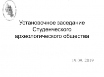 Установочное заседание Студенческого археологического общества