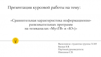 Сравнительная характеристика информационно-развлекательных программ на