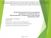 Дипломная РАБОТА Выявление возможностей использования препаратов