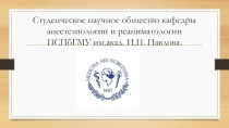 Студенческое научное общество кафедры анестезиологии и реаниматологии ПСПбГМУ