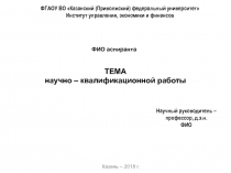 ТЕМА научно – квалификационной работы