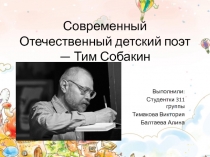 Современный Отечественный детский поэт — Тим Собакин