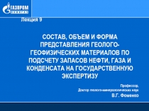 Лекция 9
Состав, объем и форма представления геолого-геофизических материалов